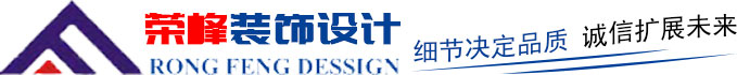 青島辦公室裝修、青島辦公室裝飾,請(qǐng)致電榮峰裝飾設(shè)計(jì)！